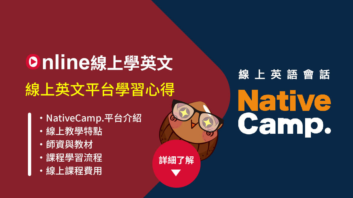 NativeCamp 体验心得:为何它是你学英语的不二选择