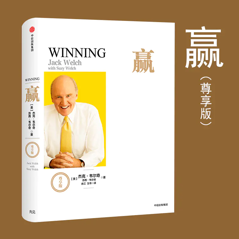 Winning心得分享:杰克·韋爾奇的管理智慧與實踐經驗