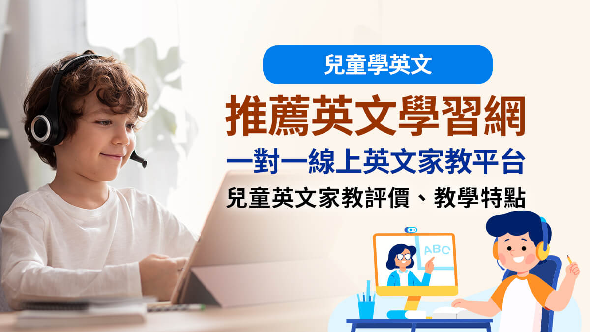 零基礎小孩學英語平台推薦:最適合初學者的學習工具