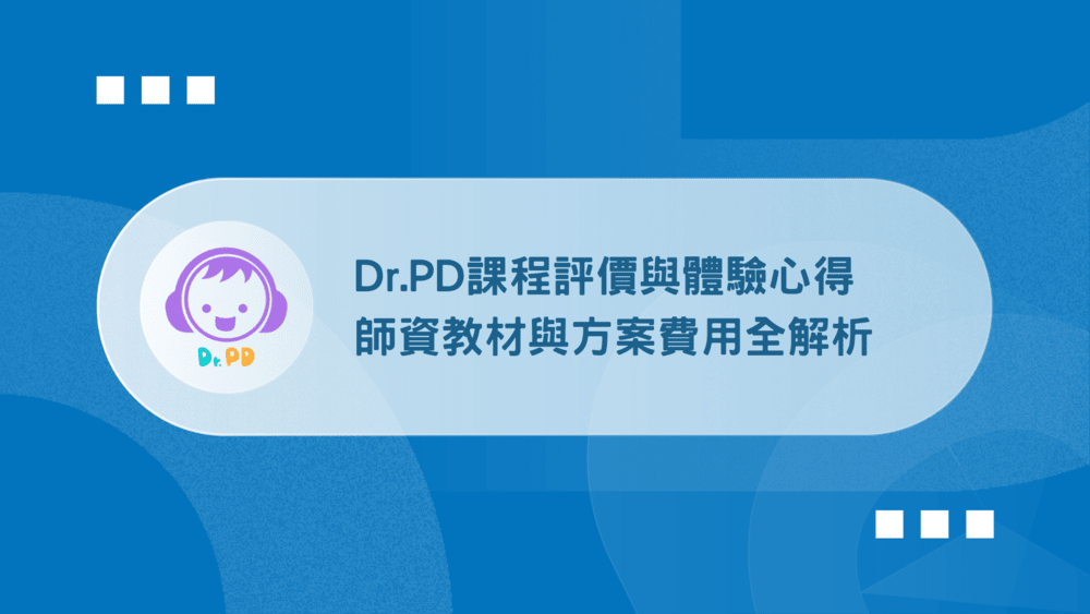 Dr.PD英語線上壹對壹怎麼收費?課程方案全解析!