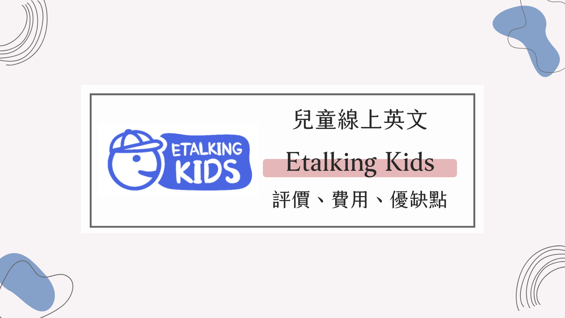 Etalking Kids線上英語外籍壹對壹價格多少?內行人士幫你分析!