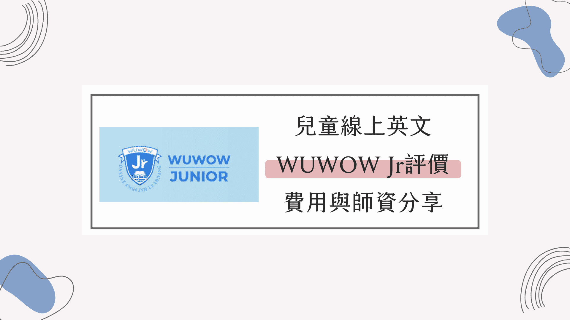 WUWOW Jr線上英語外籍壹對壹價格划算吗?這樣上課CP值最高