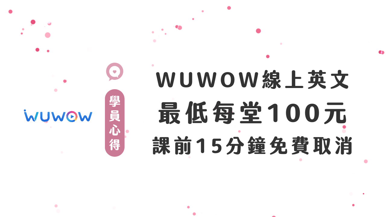 Wuwow線上英語到底怎麼樣?學費貴不貴?值不值得報?