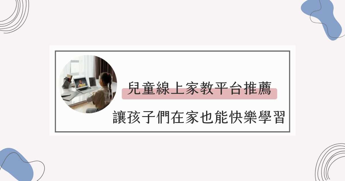 小學線上輔導哪家好?家長口碑推薦這幾家!