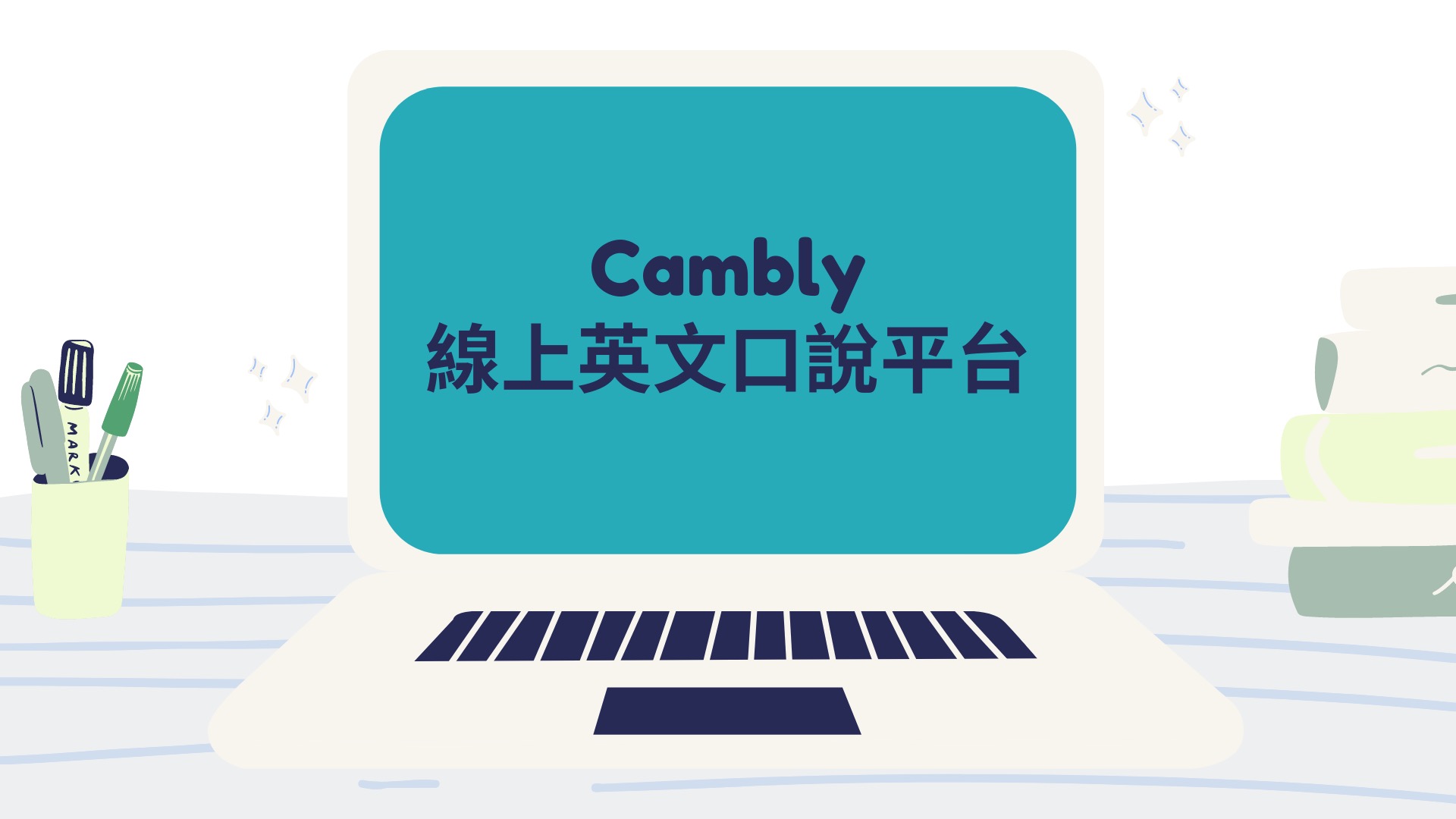 想找外籍老師壹對壹學英語?Cambly線上課程價格幫你精打細算