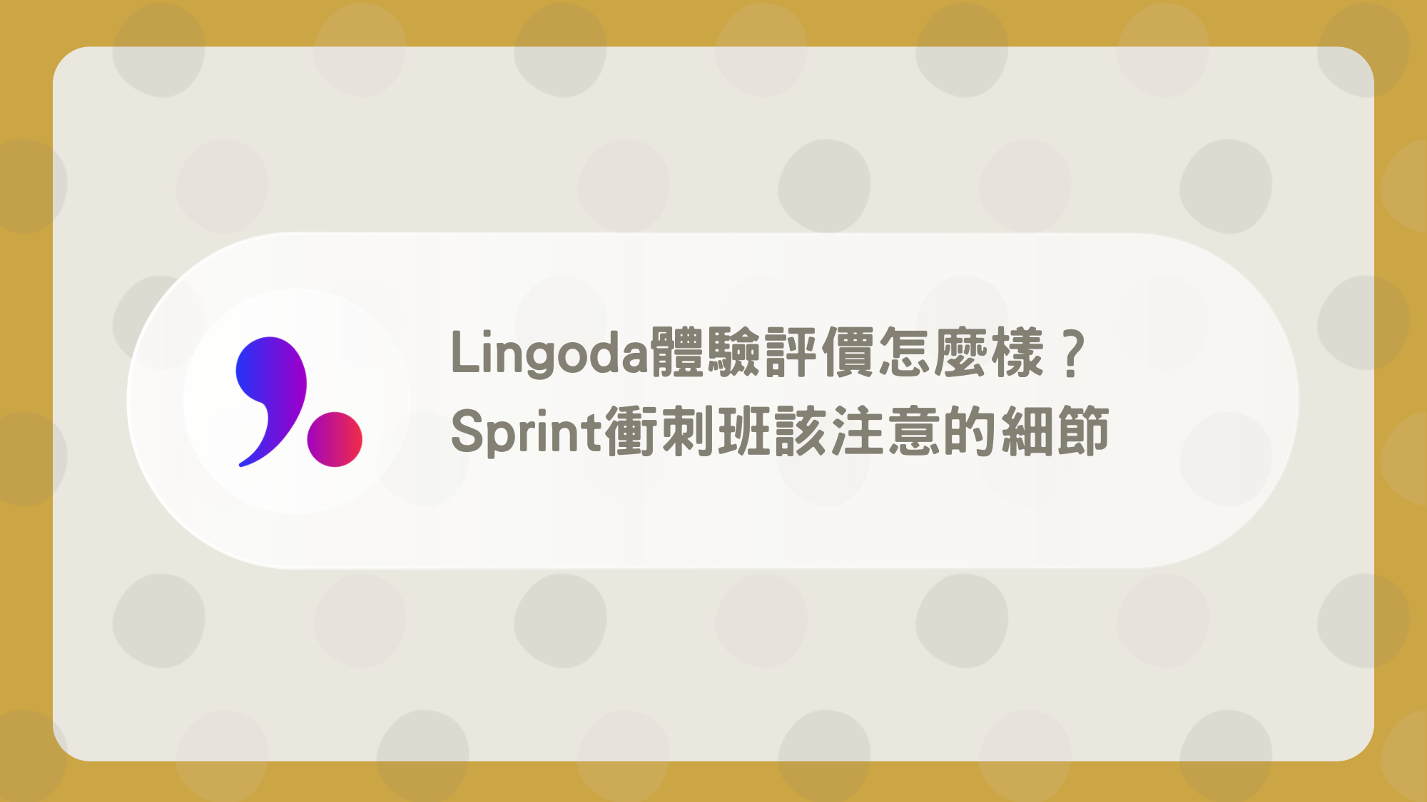 想知道Lingoda線上壹對壹壹節課多少錢嗎?這篇告訴你!