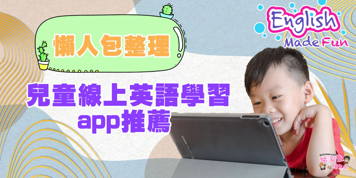 兒童線上英語哪個App好?家長們都在推薦這幾個!