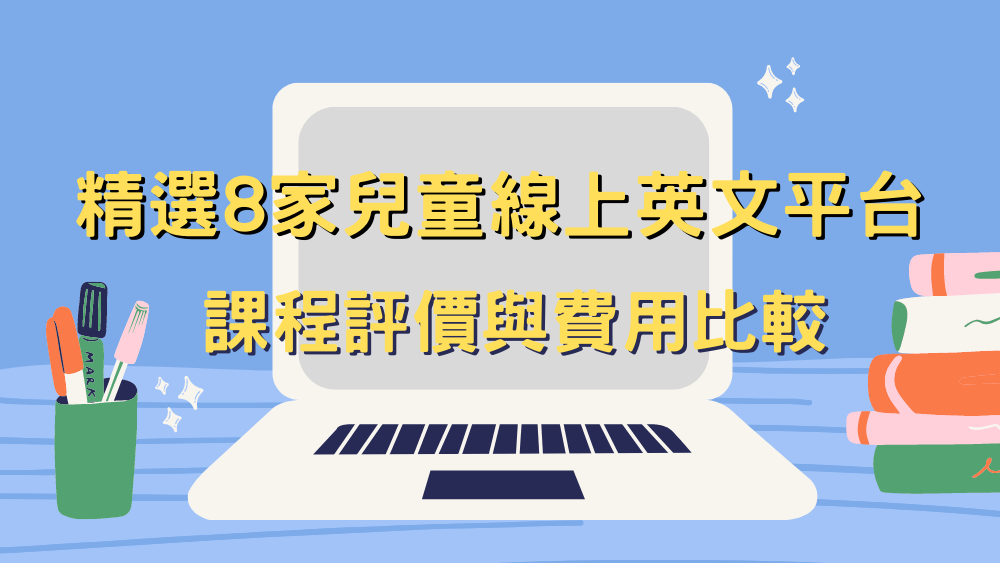 兒童線上英語都有什麽課程啊?家長們都在選這些課!