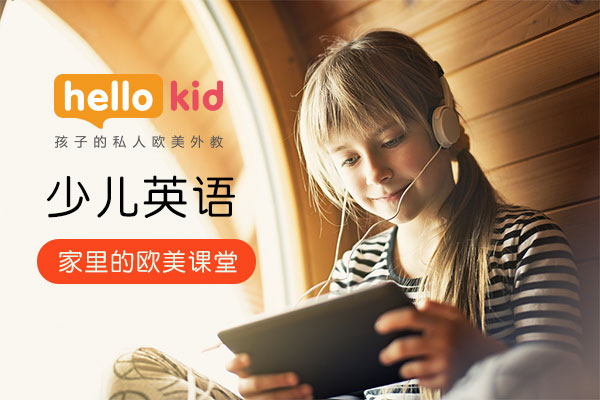 零基礎少兒學美語網站哪個好?Hellokid外教一對一教學!