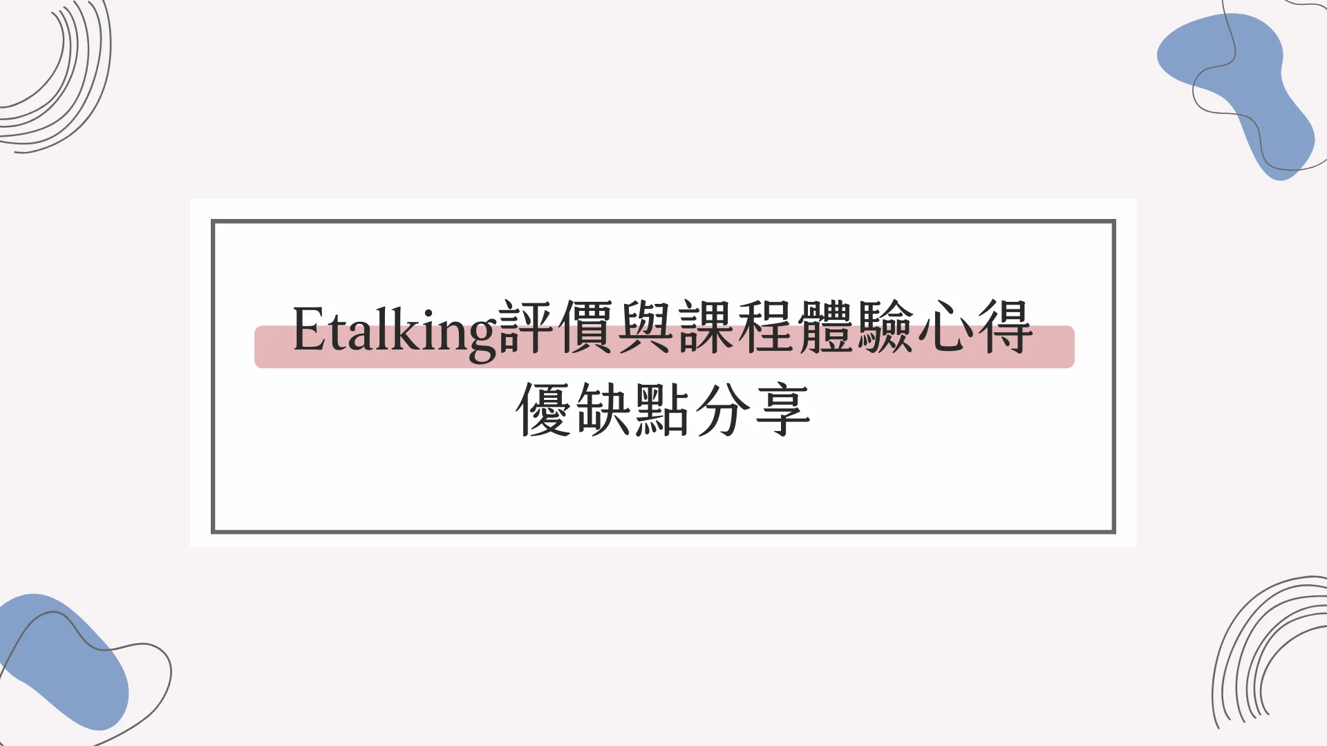 Etalking線上英語外籍壹對壹價格貴嗎?一節課多少錢?