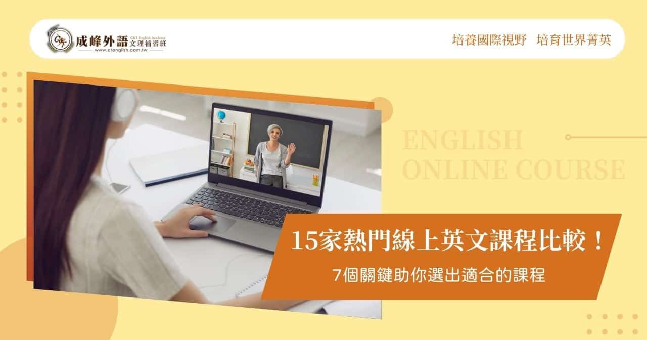 想找成人英語口語線上課程?這幾個平台口碑不錯!