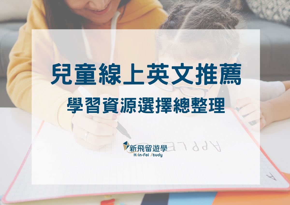 哪個兒童英語線上課程比較好的平臺最適合你家小孩?