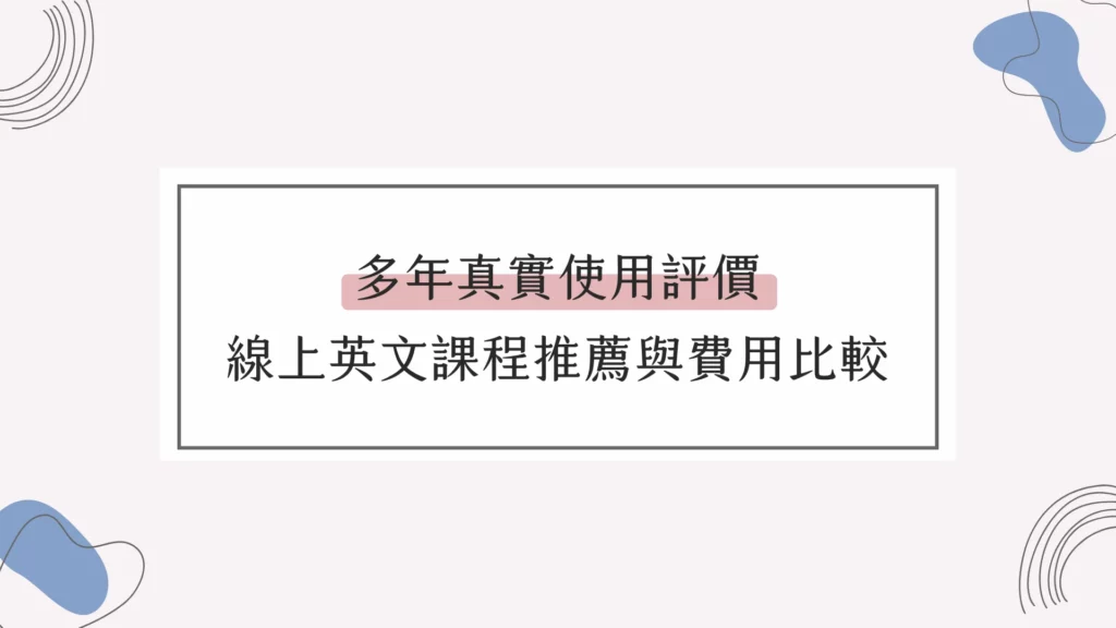 適合小學生的線上英語培訓機構費用多少?價格對比看這裡!