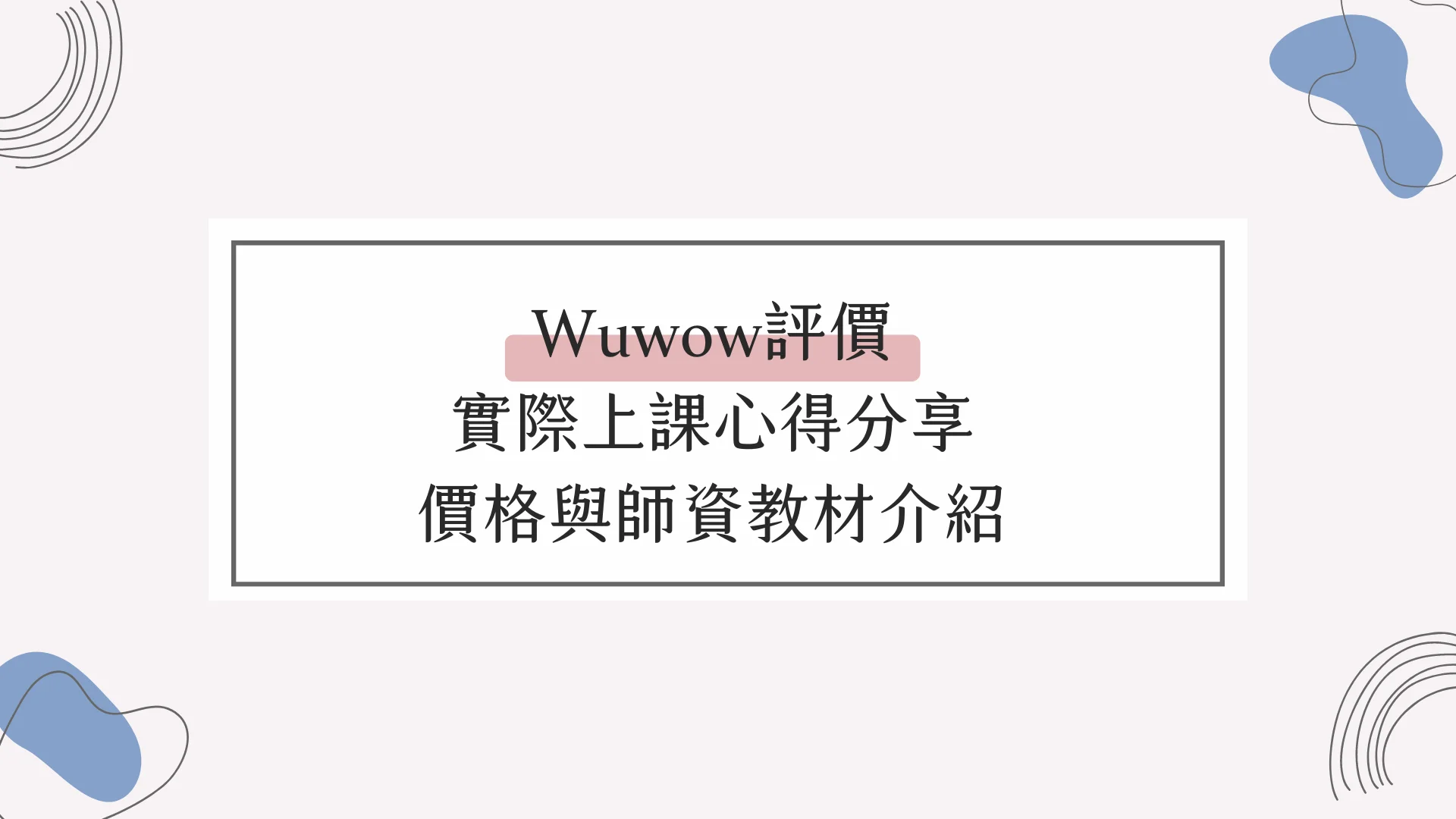 Wuwow收費價格貴嗎?這樣收費到底值不值?