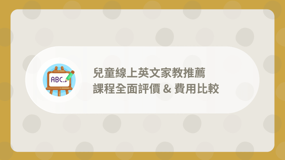 兒童英語線上口語課比較:家長必看的選課指南!