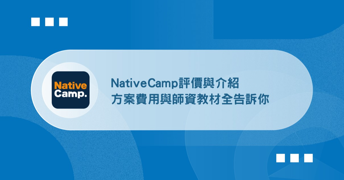 NativeCamp少兒英語培訓好不好?費用、師資、課程全解析!