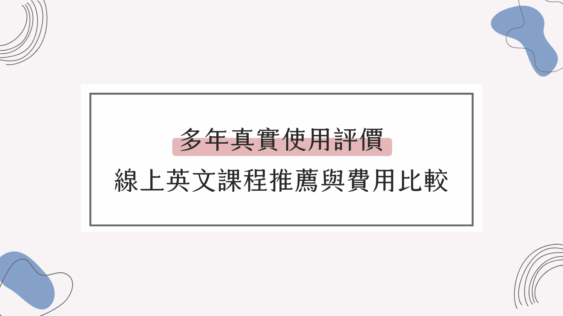 線上英語課哪個品牌好?別再踩雷了,看這篇!