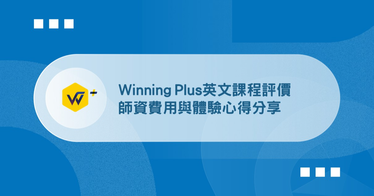 Winning線上英語外師壹對壹價格划算吗?对比多家平台告诉你!