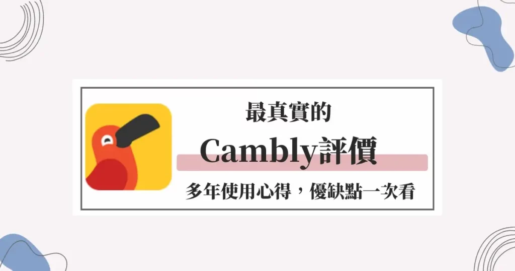 Cambly兒童美語1對1學費貴嗎?年費套餐平均一小時才38!