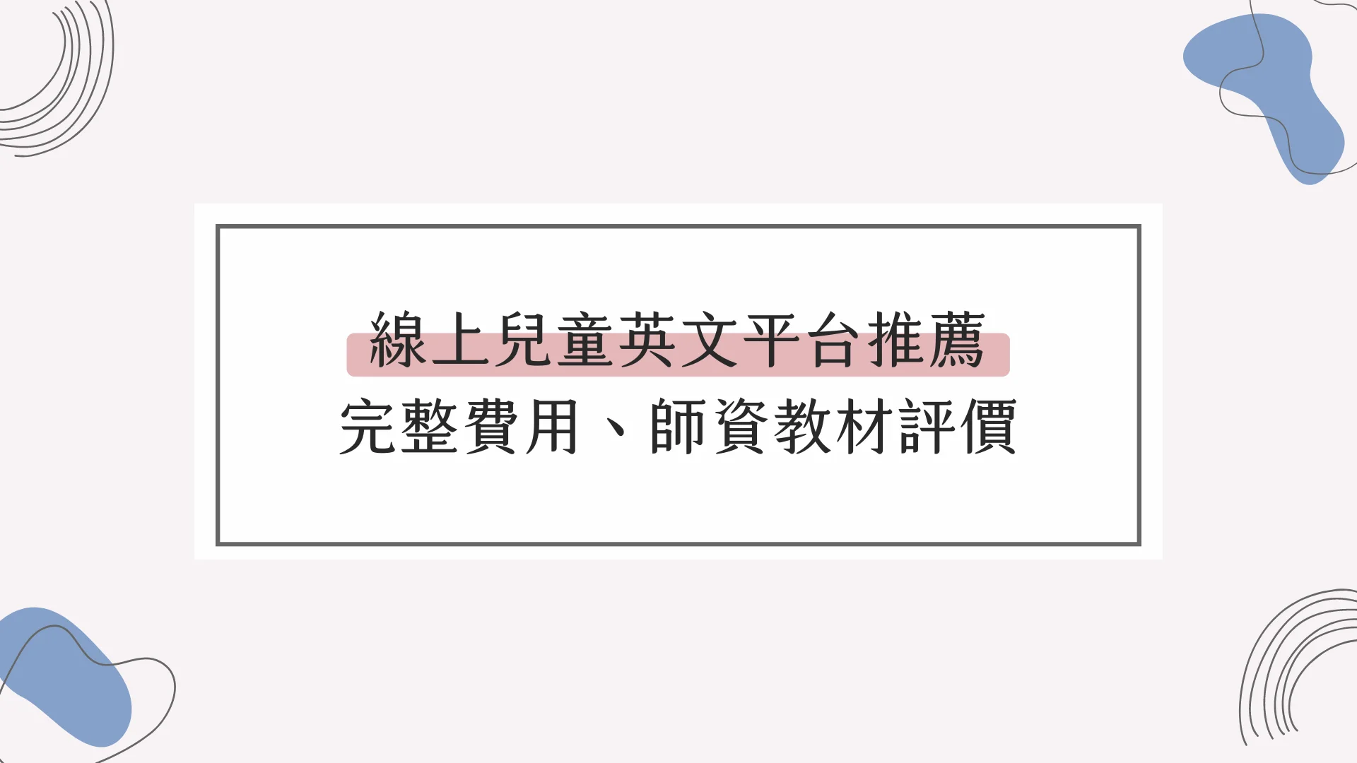 兒童英語線上教學哪個平臺好?價格、師資、教材全方位大比拼!