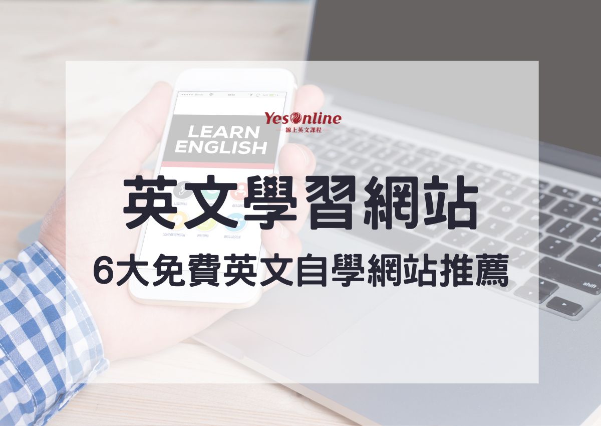 學英語哪個網上教學水平好?過來人推薦這幾個平台!